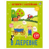 Р Активити с наклейками В деревне УТ000002473 Фото 1.
