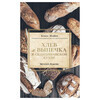 Книга Э Хлеб и выпечка в скандинавской кухне. Meyer’s Bakery. Фото 1.