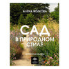 Книга АС Сад в природном стиле. Нетронутая красота Фото 1.