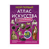 АС Мой первый атлас искусства с наклейками Фото 1.