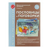 ТЦ Сфера Беседы по картинкам Пословицы и поговорки  00-00005275 Фото 1.