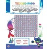 АС Тролли 2 978-5-17-120664-2 Задания и головоломки в стиле фанк (с наклейками) Фото 3.