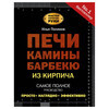 Книга АС Печи, камины, барбекю из кирпича  Фото 1.