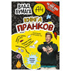 АС Влад А4 Книга пранков Фото 1.
