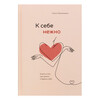 Книга Э К себе нежно. Книга о том, как ценить и беречь себя Фото 1.