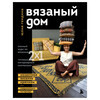 Книга Э Вязаный дом Фото 1.