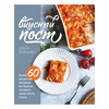 Книга Э Вкусный пост Более 60 рецептов, которые вы будете готовить даже после поста Фото 1.