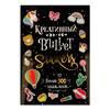 Книга КР Наклейки для Bullet Journal Черная 99906531 Фото 1.