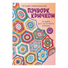 Книга АС Пэчворк крючком. 30 идей для лоскутного вязания ASE000000000882627 Фото 1.
