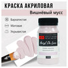 Краска акриловая ТАИР матовая  Акрил Де Люкс  пастельная 100 мл 0301158 Вишневый мусс Фото 1.