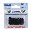 Жапсырмалы түймеше Gamma PKL-13 пластик d 13 мм 10 дана №02 қара Фотосурет 1.