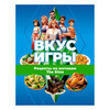Книга АС Вкус игры. Рецепты по мотивам игры The Sims  Фото 1.