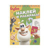 АС Буба. Наклей и раскрась! 978-5-17-120111-1 зеленая Фото 1.