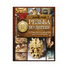 Книга АС Резьба по дереву. Справочное руководство для начинающих. 978-5-17-105-418-2 Фото 1.