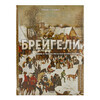 Книга Э Брейгели. Жизнь и творчество в 500 иллюстрациях Фото 1.