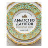 Книга Э Аббатство Даунтон Кулинарная книга. Официальное издание Фото 1.