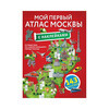 АС Мой первый атлас Москвы с наклейками с наклейками Фото 1.