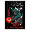 АС Таро. Подарочное оформление Таро Лунной ведьмы Фото 1.