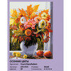 Белоснежка 470-OVC Картина по номерам 30 х 40 см Осенние цветы Фото 3.