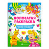 Феникс + Раскраски для детей. Серия Полосатая раскраска Для девочек 63440 Фото 1.