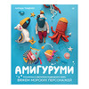 Книга П Амигуруми. Русалочка и обитатели подводного мира: вяжем морских персонажей Фото 1.