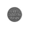 Giftman Оберег кошельковый монета Я здесь был 2.5 x 2.5 x 0.3 см олово серебро 52356 Фото 2.