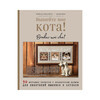 Книга Э Вышейте мне кота! Вышейте мне кота! Фото 1.