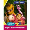 Турбозавры. Игры и головоломки (с наклейками) Фото 1.