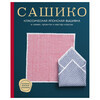 Книга Э Сашико Классическая японская вышивка в схемах, проектах и мастер-классах Фото 1.