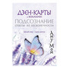 АС Дзен-карты с коанами. Подарочное оформление Подсознание, ответы из бесконечности. Целый мир — один цветок Фото 1.