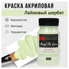 Краска акриловая ТАИР матовая  Акрил Де Люкс  пастельная 100 мл 301161 Лаймовый щербет Фото 1.