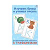 Пазлы. Изучаем буквы и учимся писать с трафаретами  УТ000002048 Фото 1.