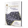 Книга КР Мозаичное вязание крючком. Стильные пледы и покрывала в технике «ленивый жаккард» 99908185 Фото 1.