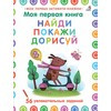 Р Моя первая книга. Найди, покажи, дорисуй Фото 1.