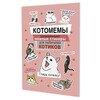 Книга КР Наклейки Котомемы Залипательно мемные стикеры для любителей котиков Розовая обложка 99908148 Фото 1.