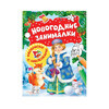 РОСМЭН Новогодние занималки. Раскраски с наклейками Снегурочка 33085 Фото 1.