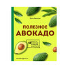 Книга Э Полезное авокадо 40 рецептов из авокадо от закусок до десертов Фото 1.