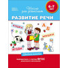 РОСМЭН 6-7 лет. Развитие речи 23821 Фото 1.