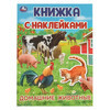 Умка Книжка с наклейками Домашние животные 375092 Фото 1.