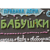 Набор для вышивания Абрис Арт AB-821 Правила дома бабушки 38 х 52 см Фото 5.