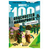 Э Минус и 100 опасностей майнкрафта Книга-головоломка Фото 1.