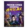 Книга Э Рисуем героев популярных аниме Фото 1.