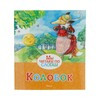 М Мы читаем по слогам Колобок 978-5-389-07683-9 Фото 1.