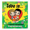 АС Раскраска Love is… ASE000000000887214 Фото 1.
