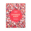 МС Привет мир! Интерактивный атлас языков мира МС10992 Фото 1.