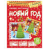 АС Волшебная книга с окошками Новый год. Оживи картинки Фото 1.