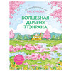 Э Волшебная деревня Ттэнрана. Учимся акварельной технике иллюстратора. Раскраска 978-5-04-209902-1 Фото 1.