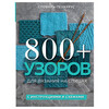 Книга Э 800+ узоров для вязания спицами Словарь-тезаурус с инструкциями и схемами Фото 1.