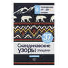 Книга АС Скандинавские узоры спицами. Жаккард ASE000000000884362 Фото 1.