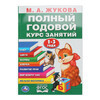 Умка Полный годовой курс занятий 1-3 года 402049 Фото 1.